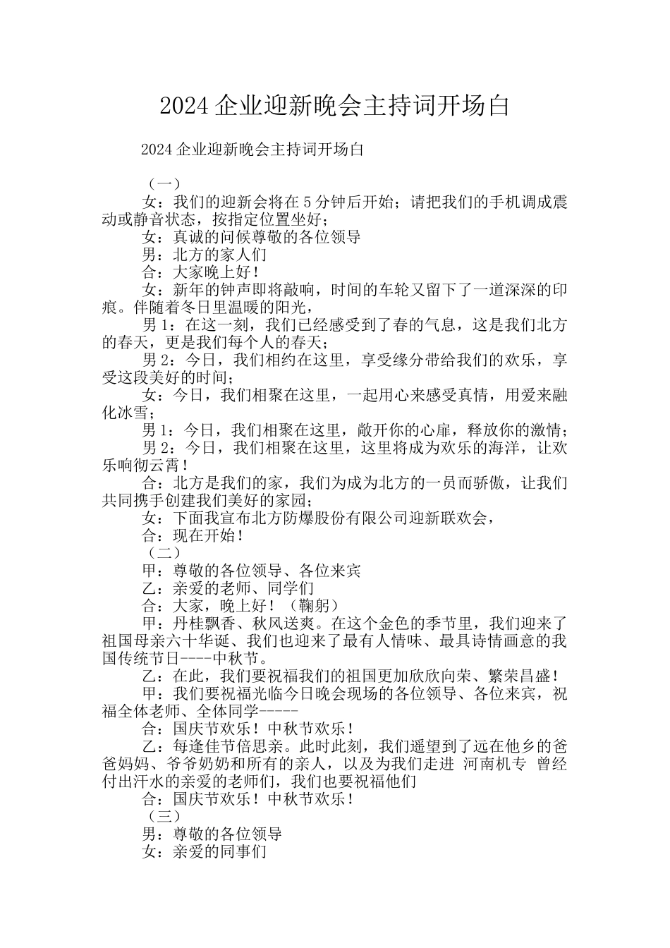 2024企业迎新晚会主持词开场白_第1页
