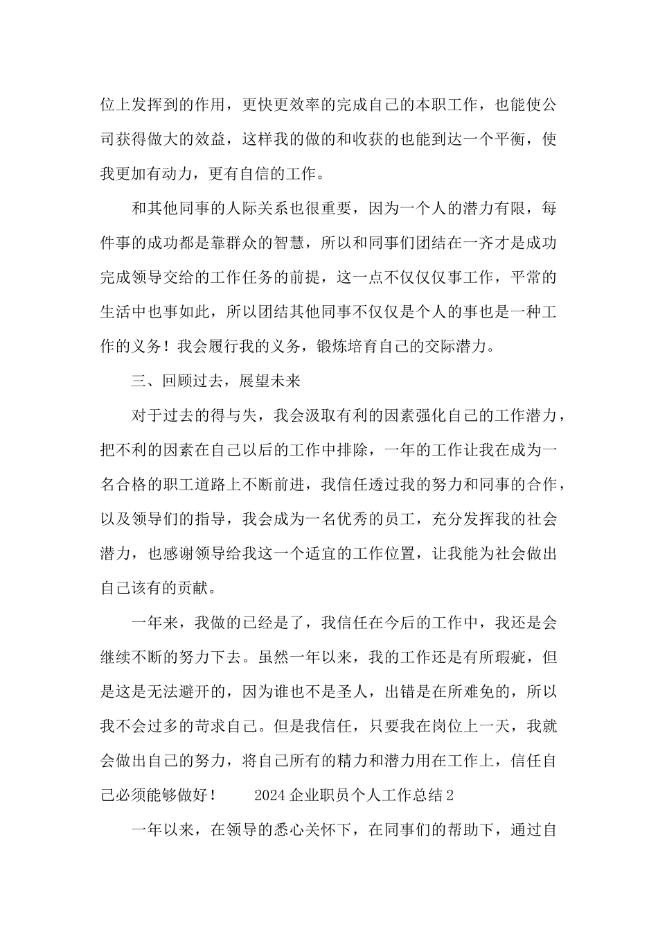 2024企业职员个人工作总结_第2页