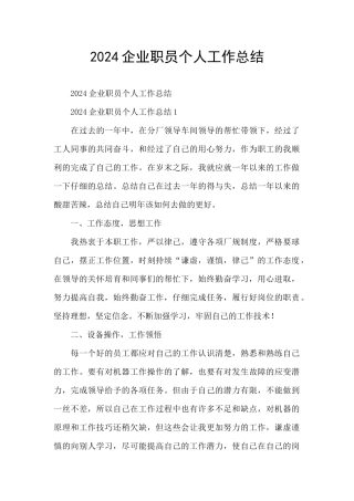 2024企业职员个人工作总结