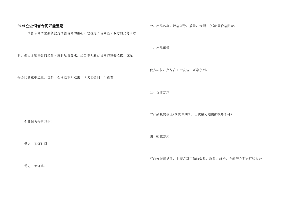 2024企业销售合同万能五篇_第1页