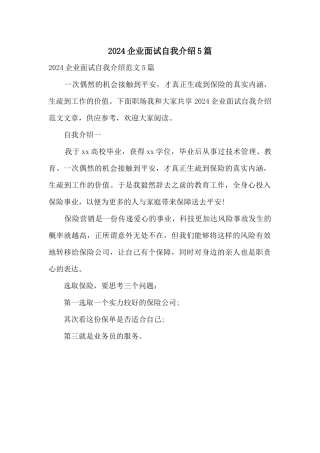 2024企业面试自我介绍5篇