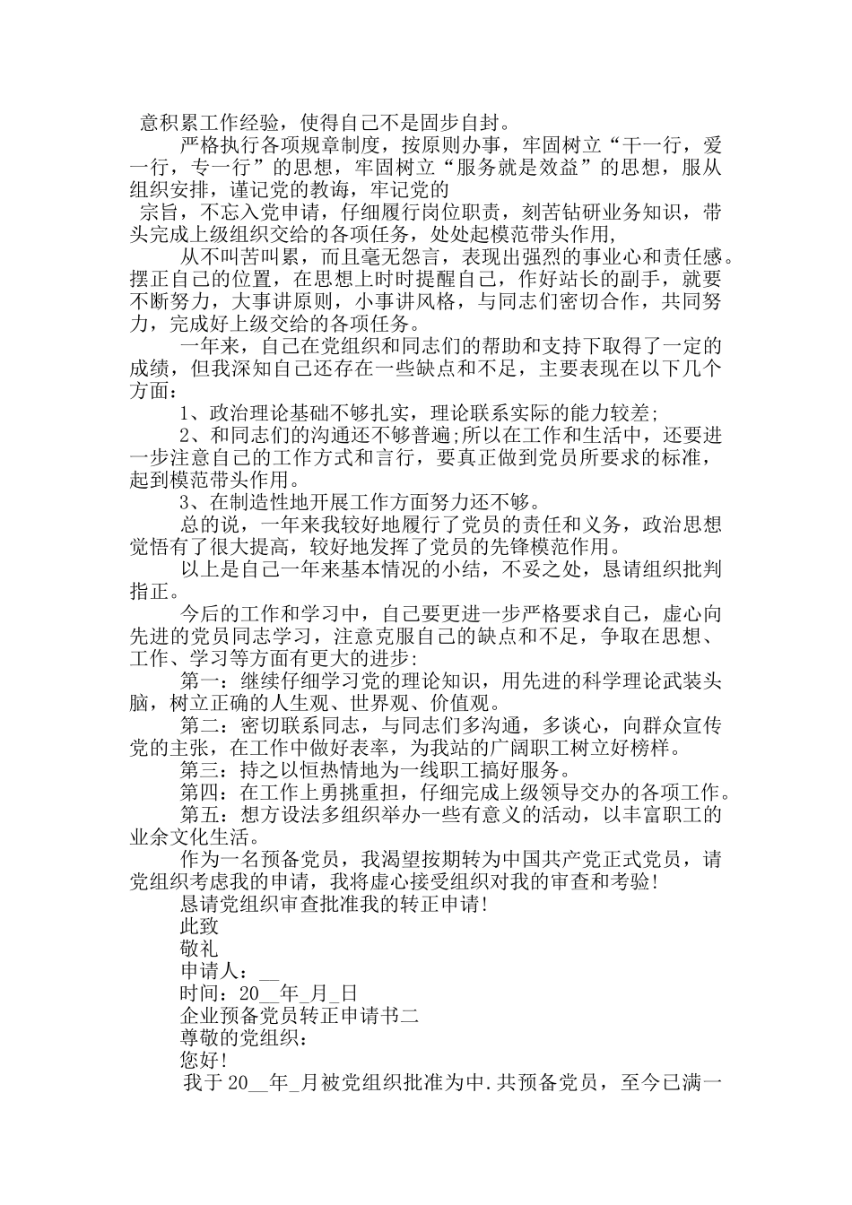 2024企业预备党员转正申请书五篇范文_第2页