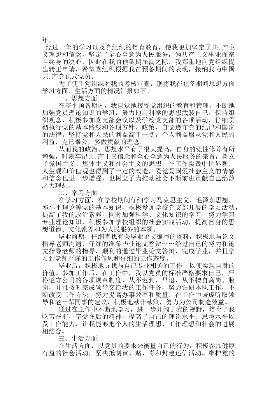 2024企业预备党员转正申请书五篇范文_第3页