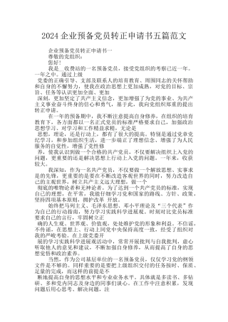 2024企业预备党员转正申请书五篇范文