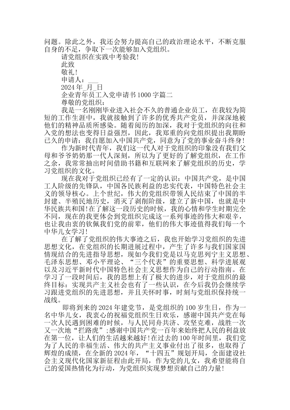 2024企业青年员工入党申请书1000字原创模板_第2页