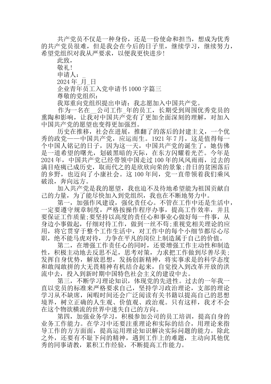 2024企业青年员工入党申请书1000字原创模板_第3页
