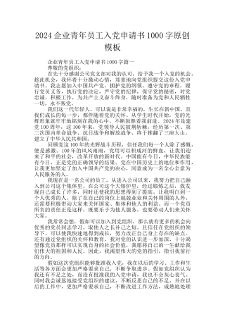 2024企业青年员工入党申请书1000字原创模板