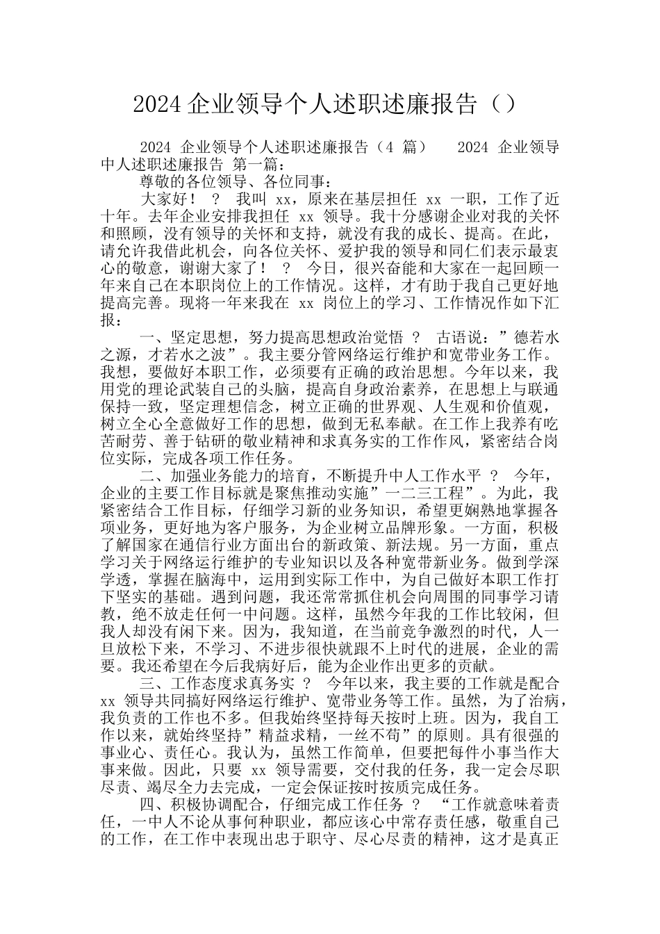 2024企业领导个人述职述廉报告_第1页