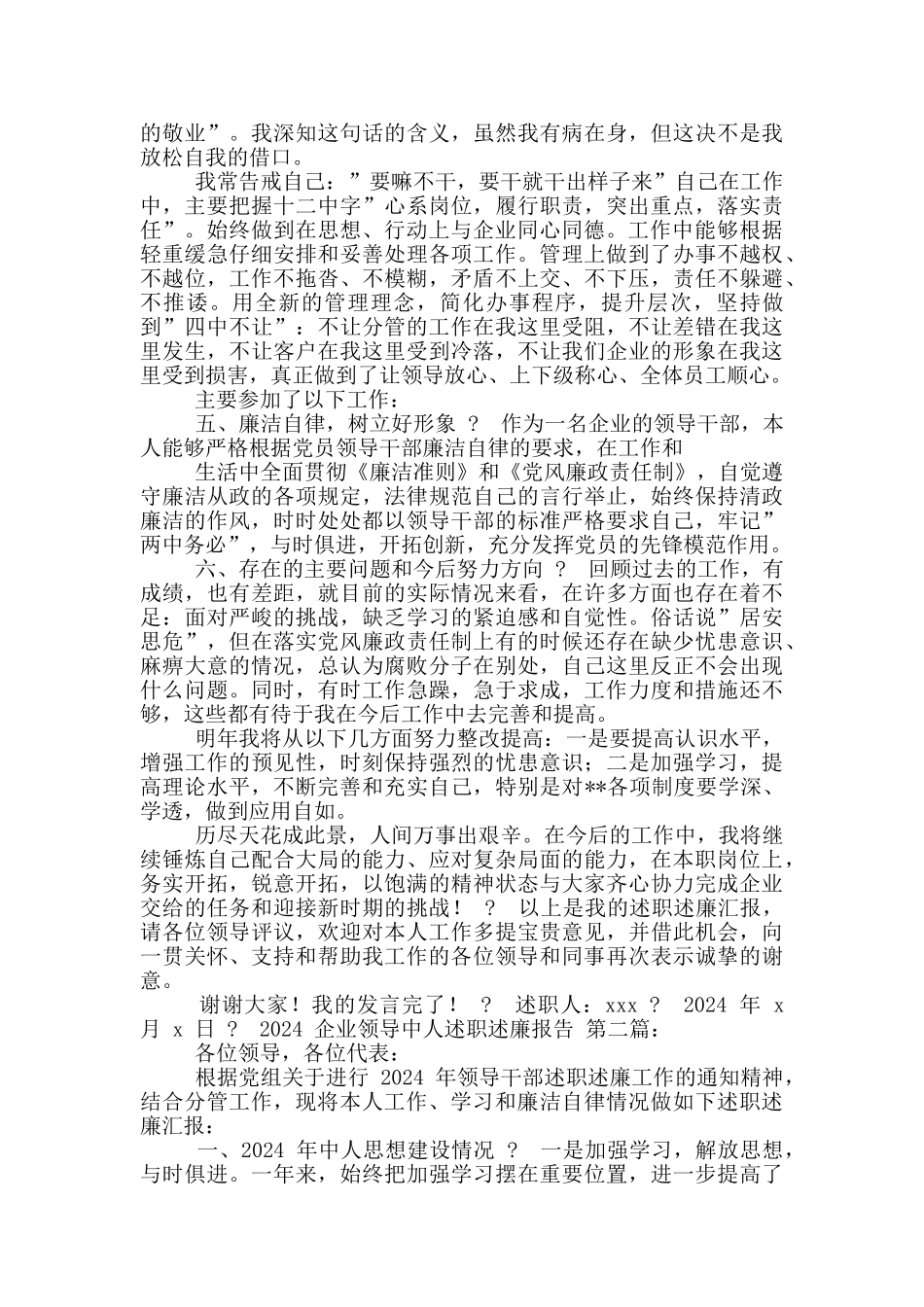 2024企业领导个人述职述廉报告_第2页