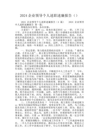 2024企业领导个人述职述廉报告