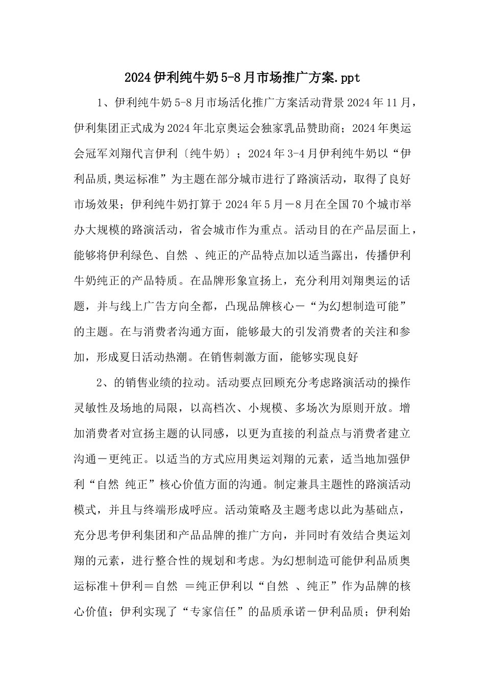 2024伊利纯牛奶58月市场推广方案.ppt_第1页
