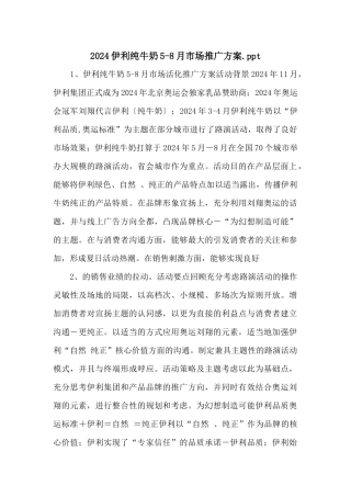 2024伊利纯牛奶58月市场推广方案.ppt