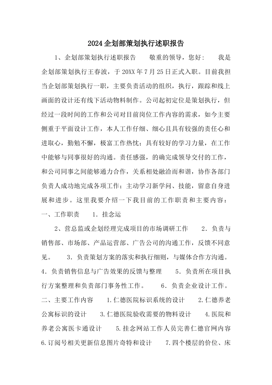 2024企划部策划执行述职报告_第1页