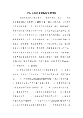 2024企划部策划执行述职报告