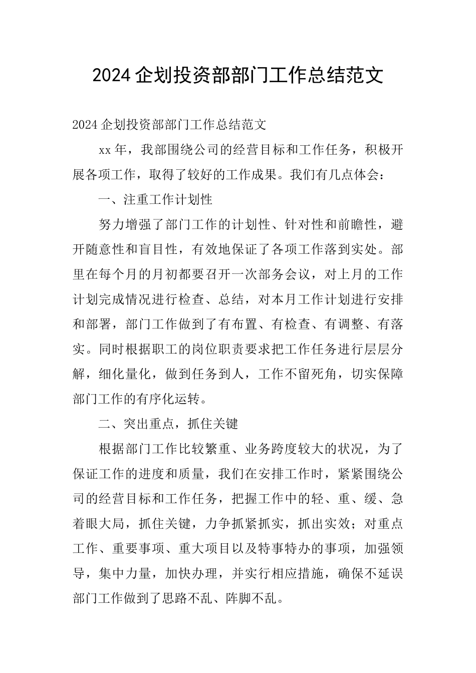 2024企划投资部部门工作总结范文_第1页