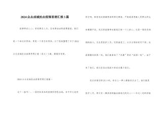 2024众志成城抗击疫情思想汇报5篇