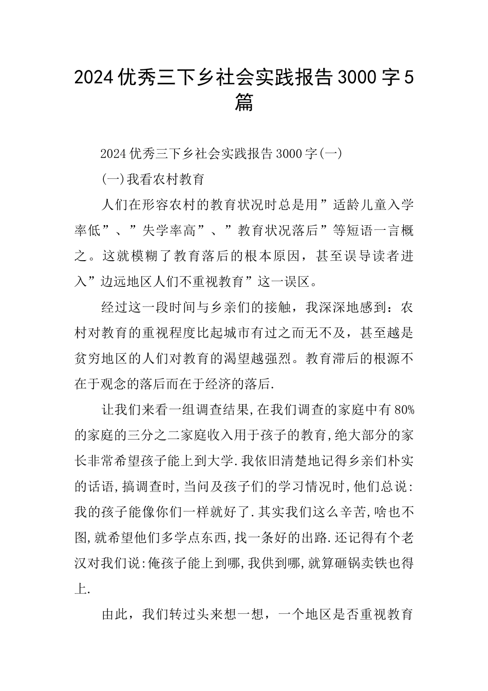 2024优秀三下乡社会实践报告3000字5篇_第1页