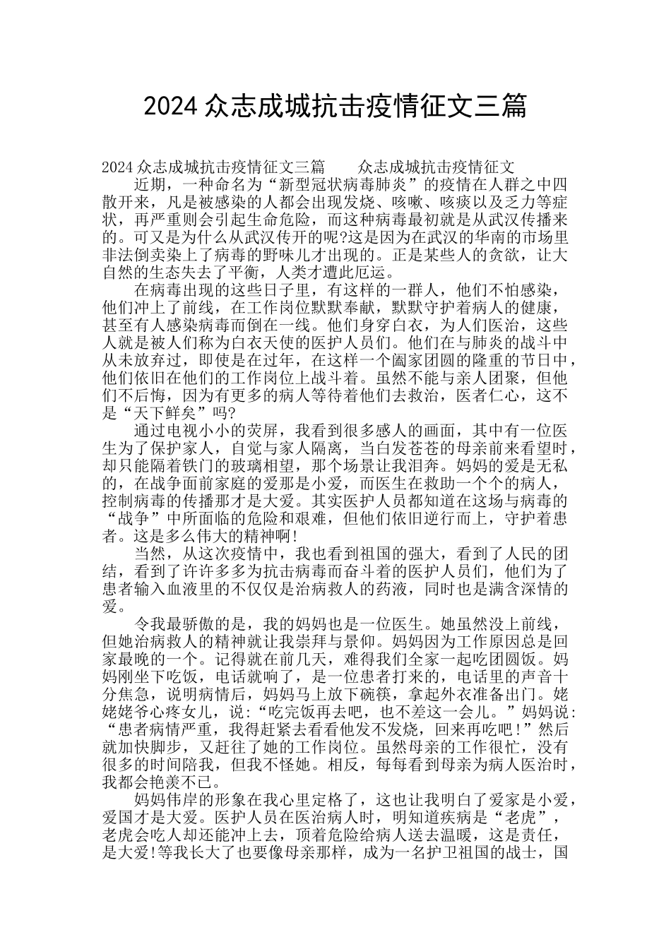 2024众志成城抗击疫情征文三篇_第1页