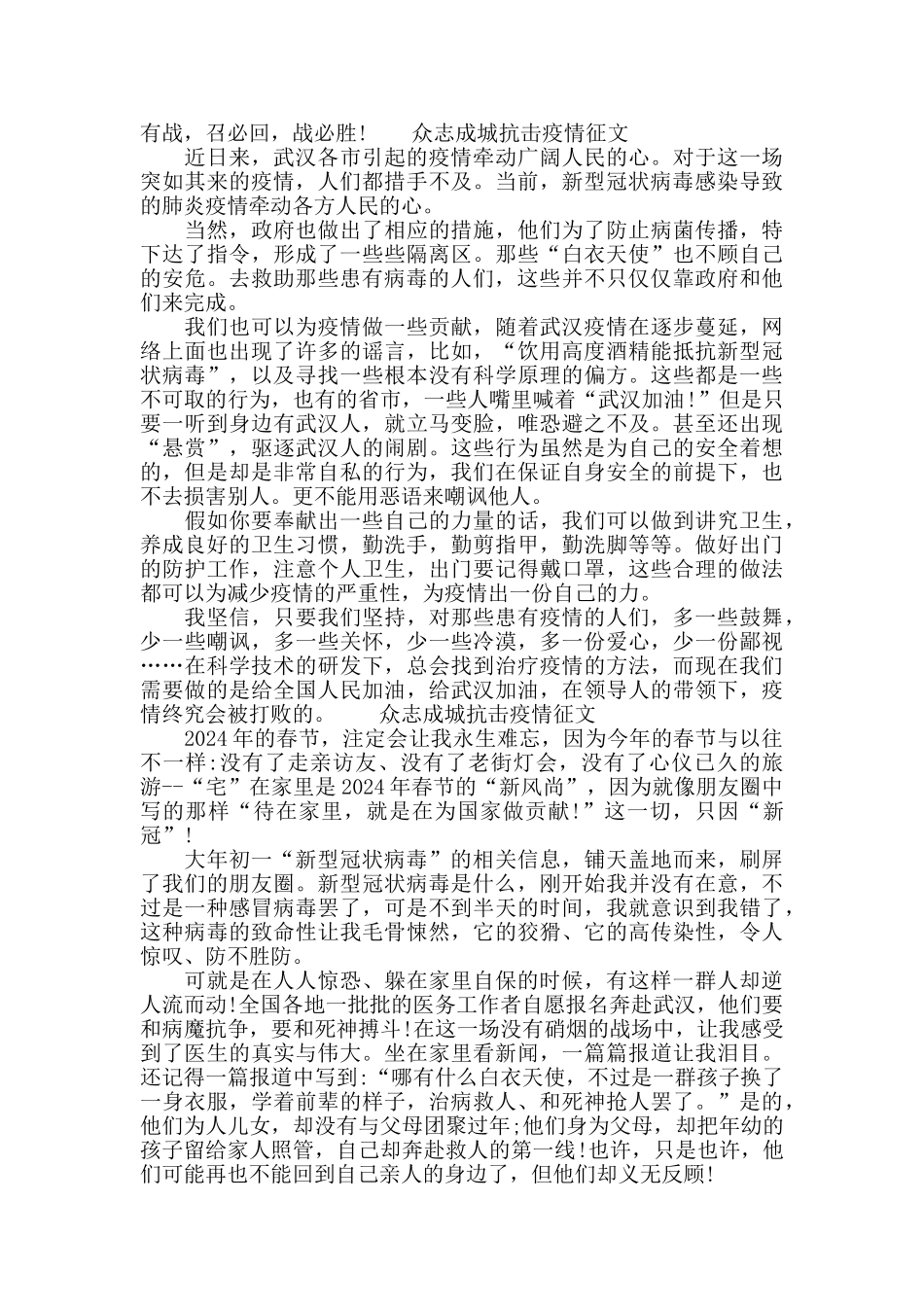 2024众志成城抗击疫情征文三篇_第2页