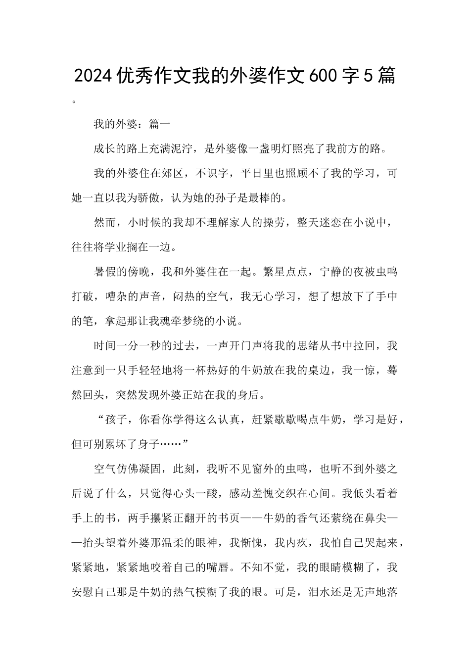 2024优秀作文我的外婆作文600字5篇_第1页