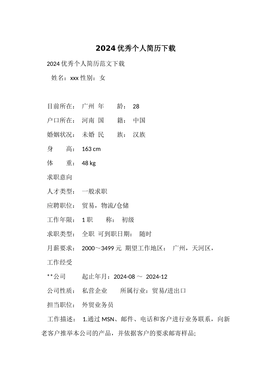 2024优秀个人简历下载_第1页