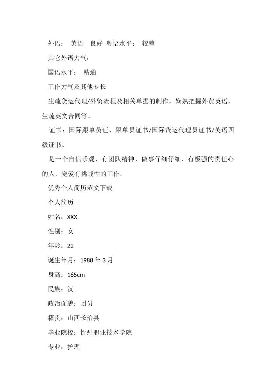 2024优秀个人简历下载_第3页