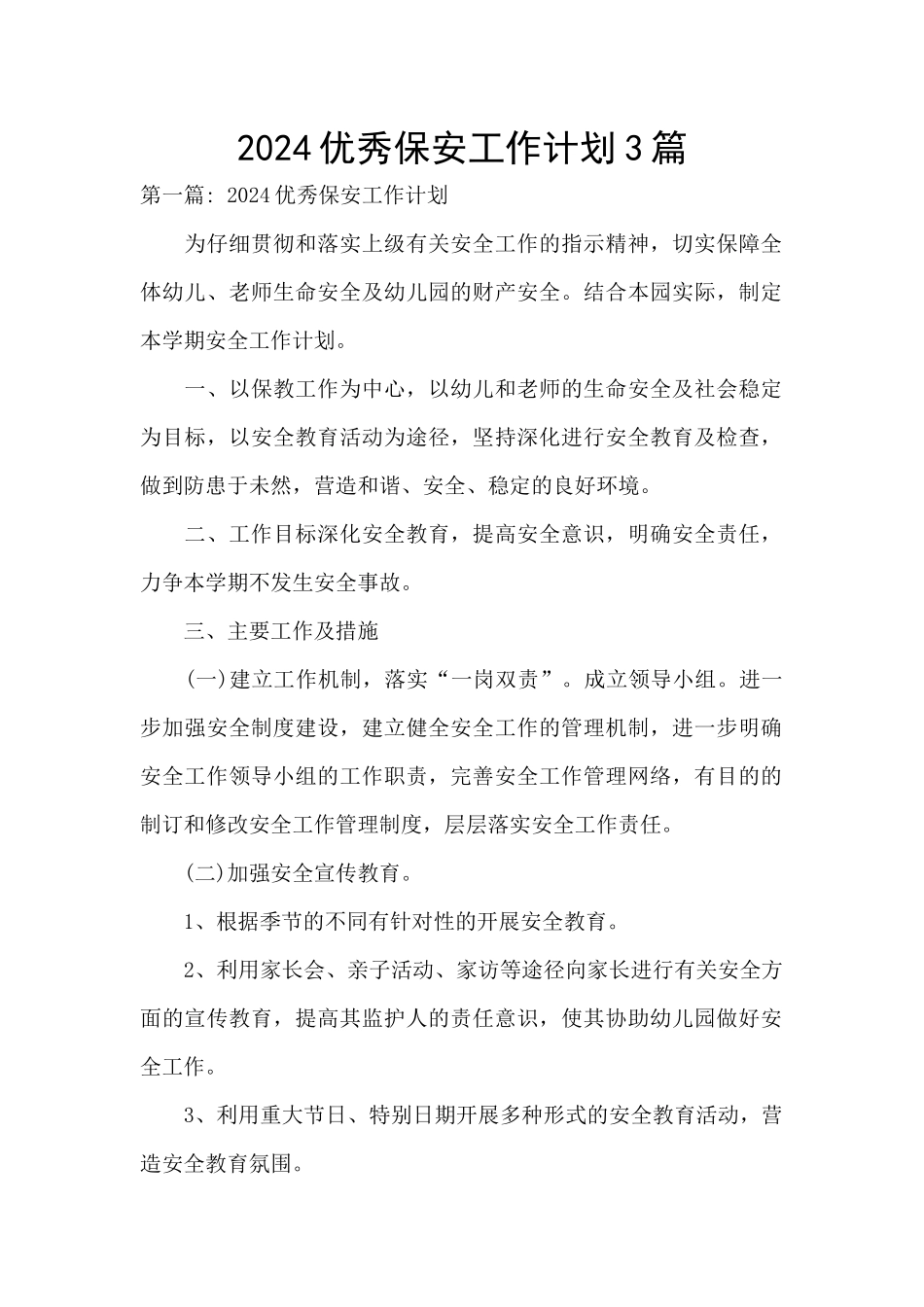 2024优秀保安工作计划3篇_第1页
