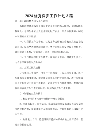 2024优秀保安工作计划3篇