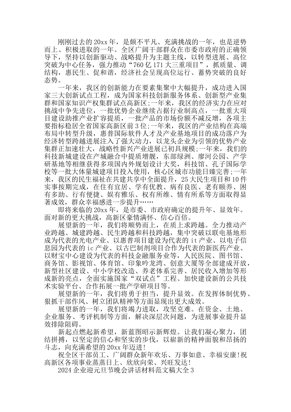 2024企业迎元旦节晚会讲话稿大全_第2页