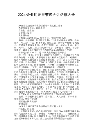 2024企业迎元旦节晚会讲话稿大全