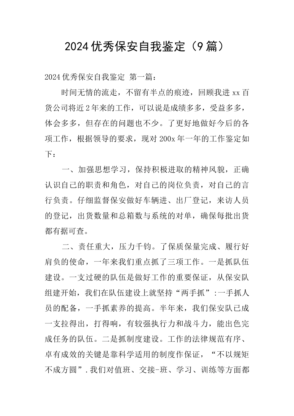 2024优秀保安自我鉴定_第1页