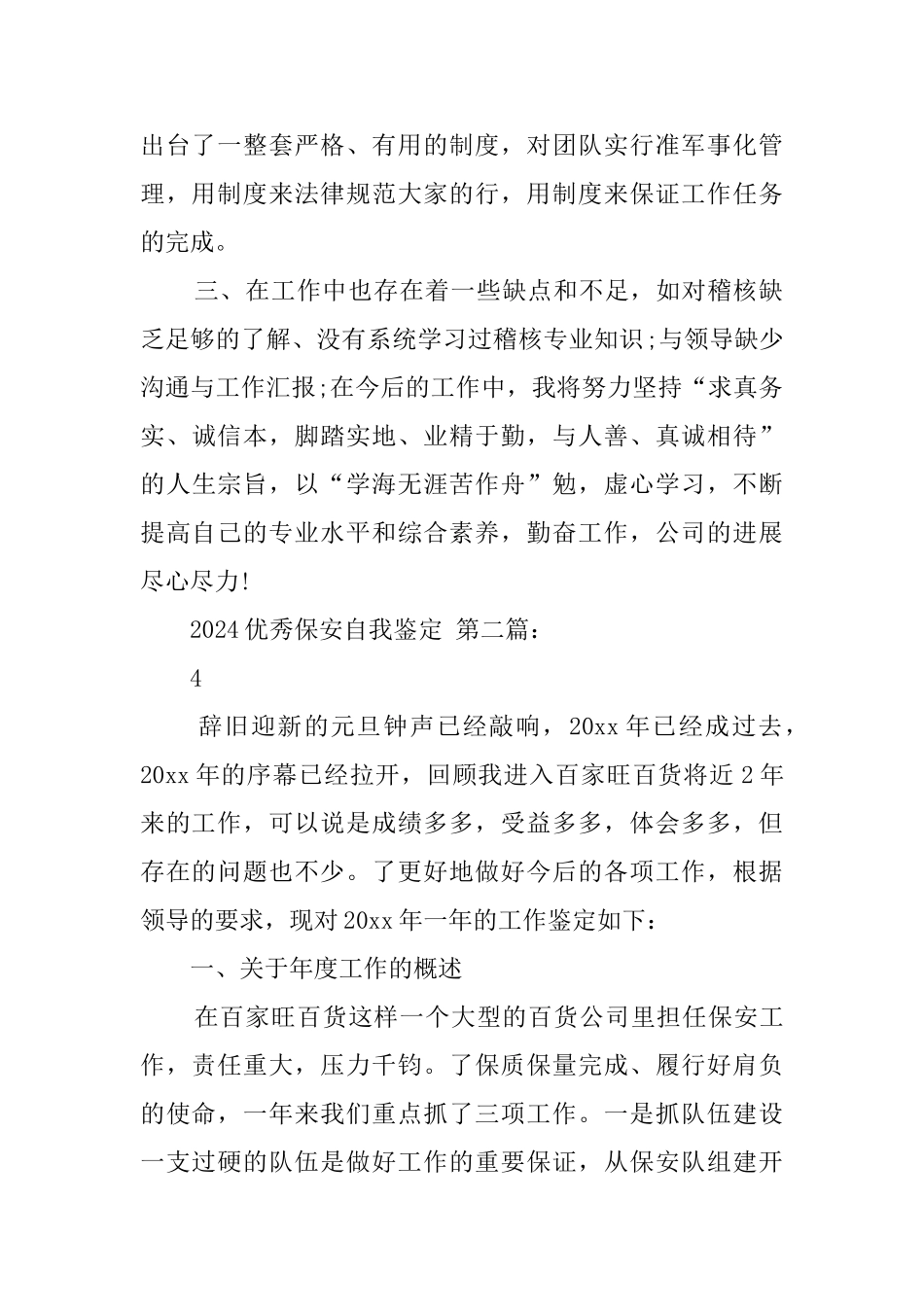 2024优秀保安自我鉴定_第2页
