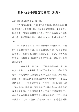 2024优秀保安自我鉴定