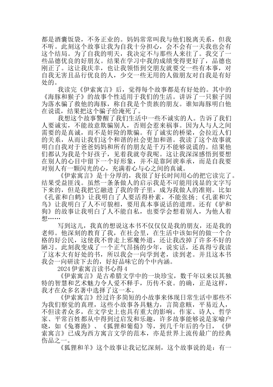 2024伊索寓言读书心得_第3页
