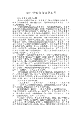 2024伊索寓言读书心得