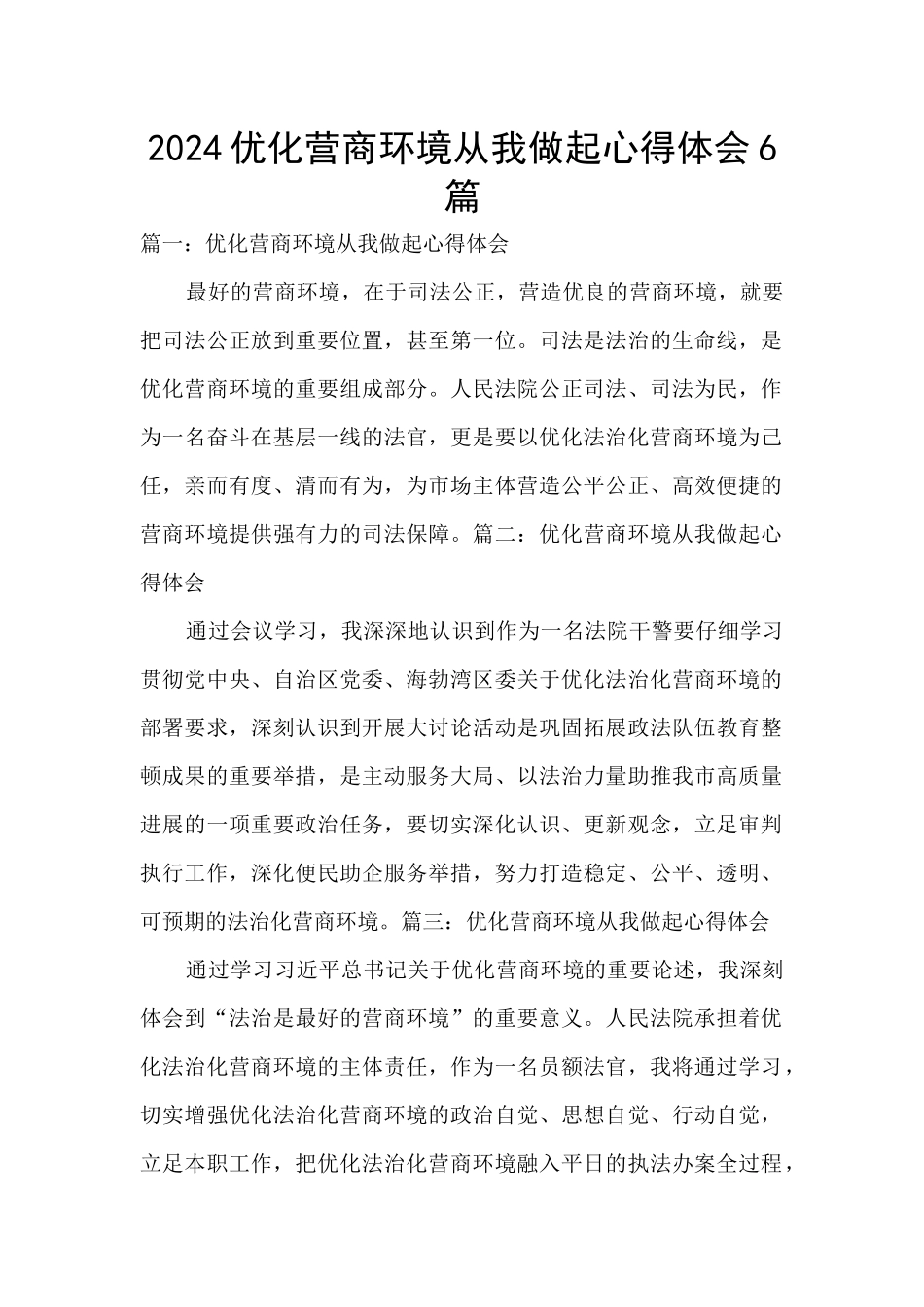 2024优化营商环境从我做起心得体会6篇_第1页