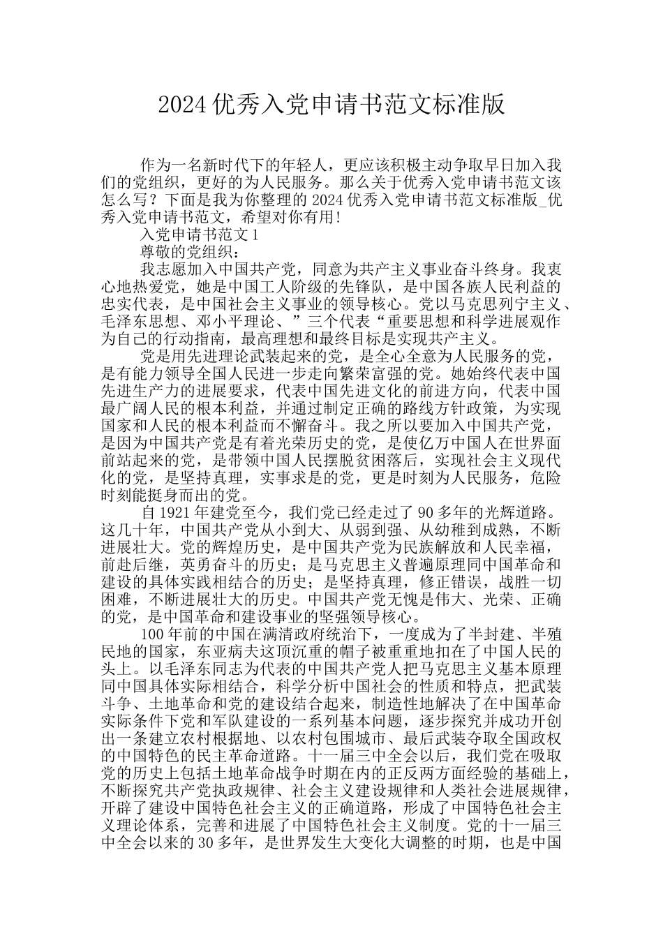 2024优秀入党申请书范文标准版_第1页