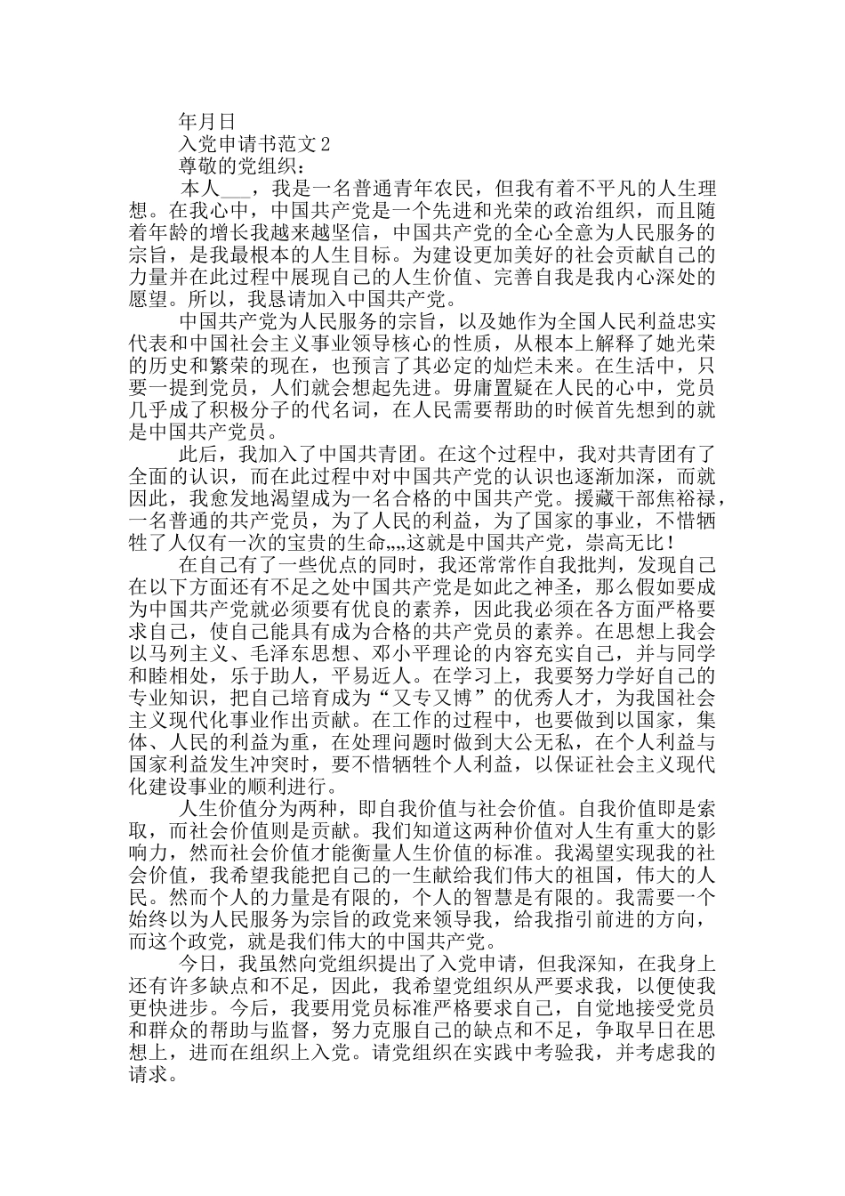 2024优秀入党申请书范文标准版_第3页
