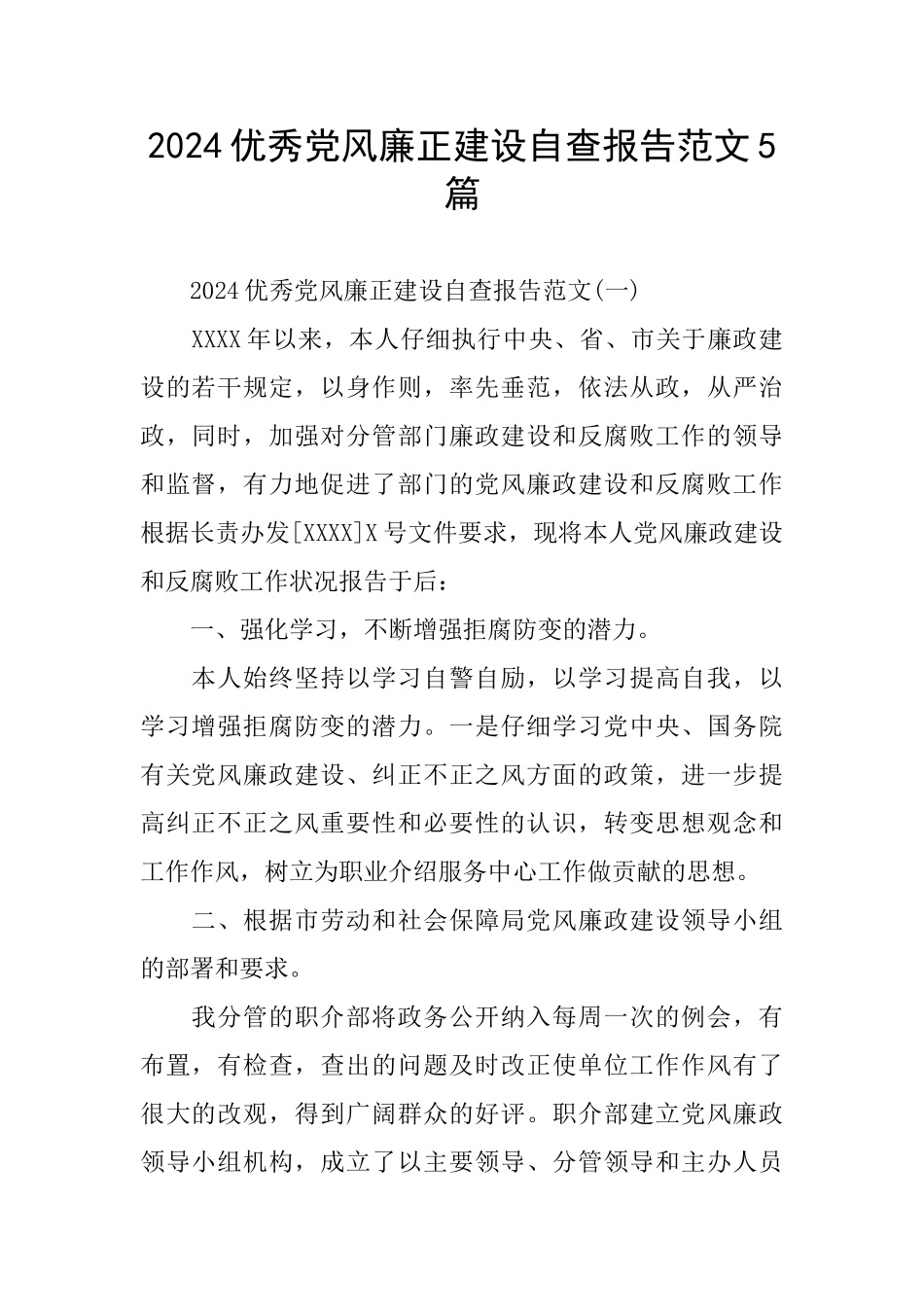 2024优秀党风廉正建设自查报告范文5篇_第1页