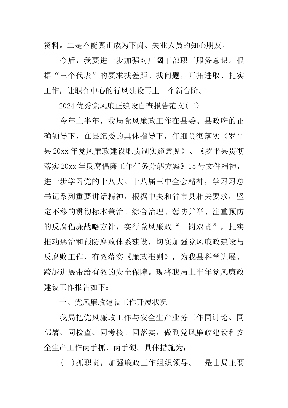 2024优秀党风廉正建设自查报告范文5篇_第3页