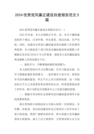 2024优秀党风廉正建设自查报告范文5篇