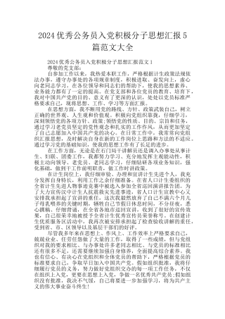 2024优秀公务员入党积极分子思想汇报5篇范文大全