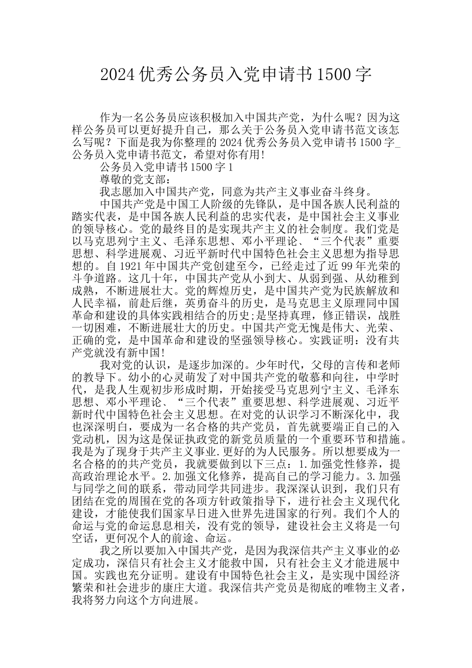 2024优秀公务员入党申请书1500字_第1页