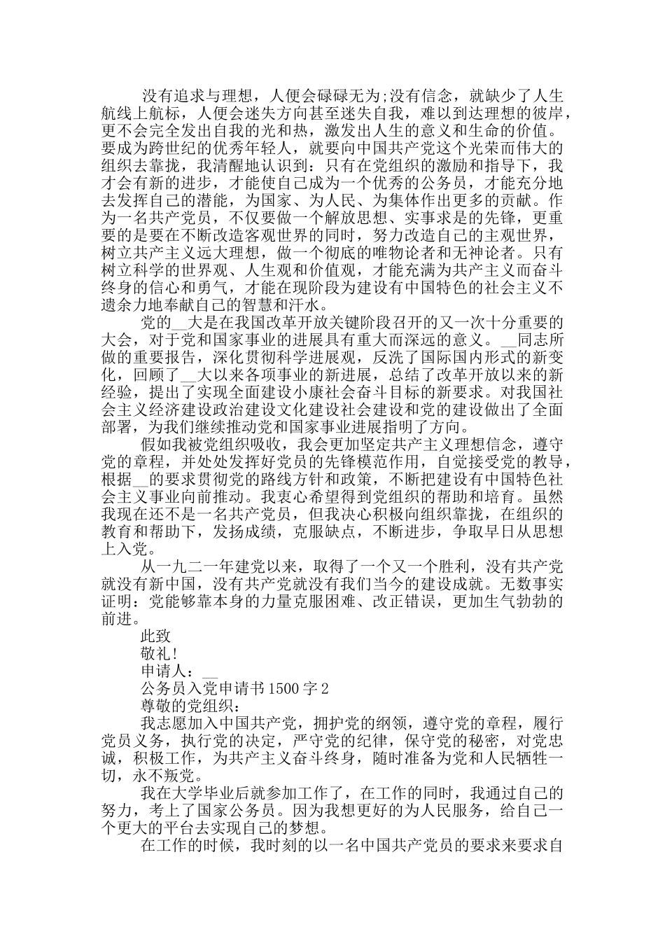 2024优秀公务员入党申请书1500字_第2页