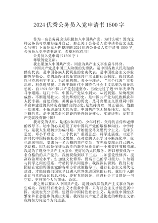 2024优秀公务员入党申请书1500字