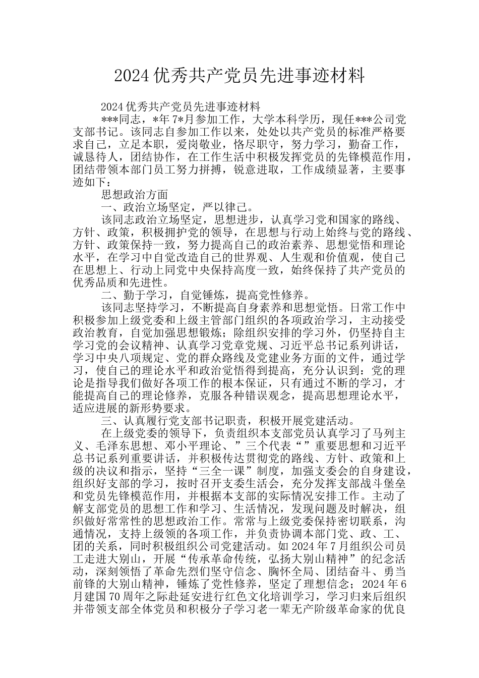 2024优秀共产党员先进事迹材料_第1页