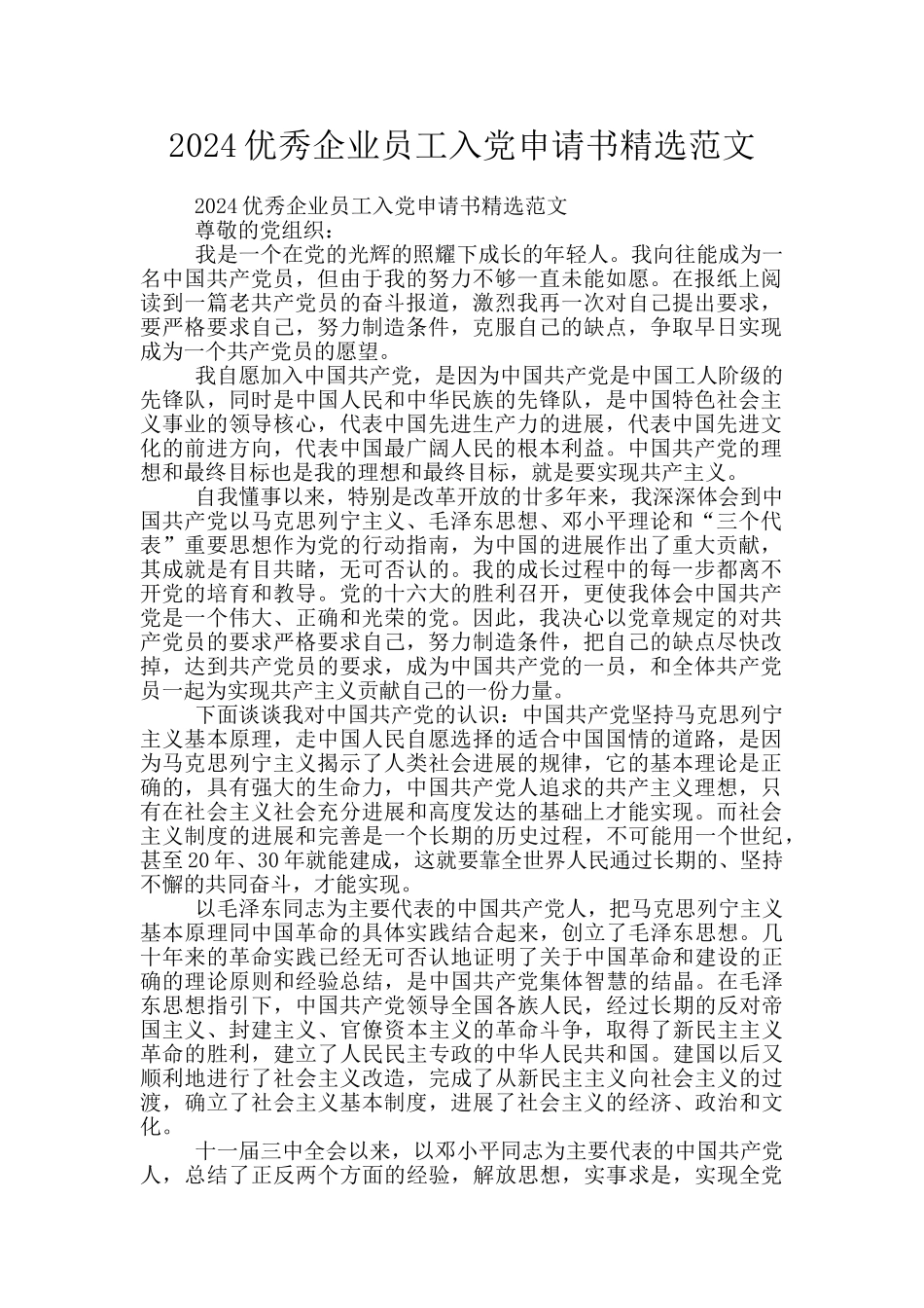2024优秀企业员工入党申请书精选范文_第1页
