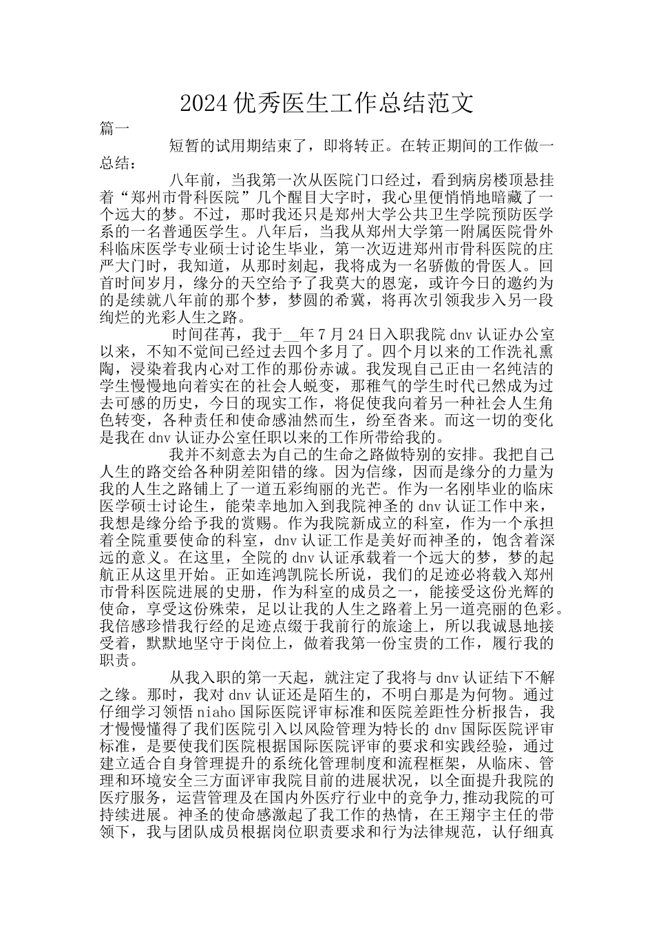 2024优秀医生工作总结范文_第1页