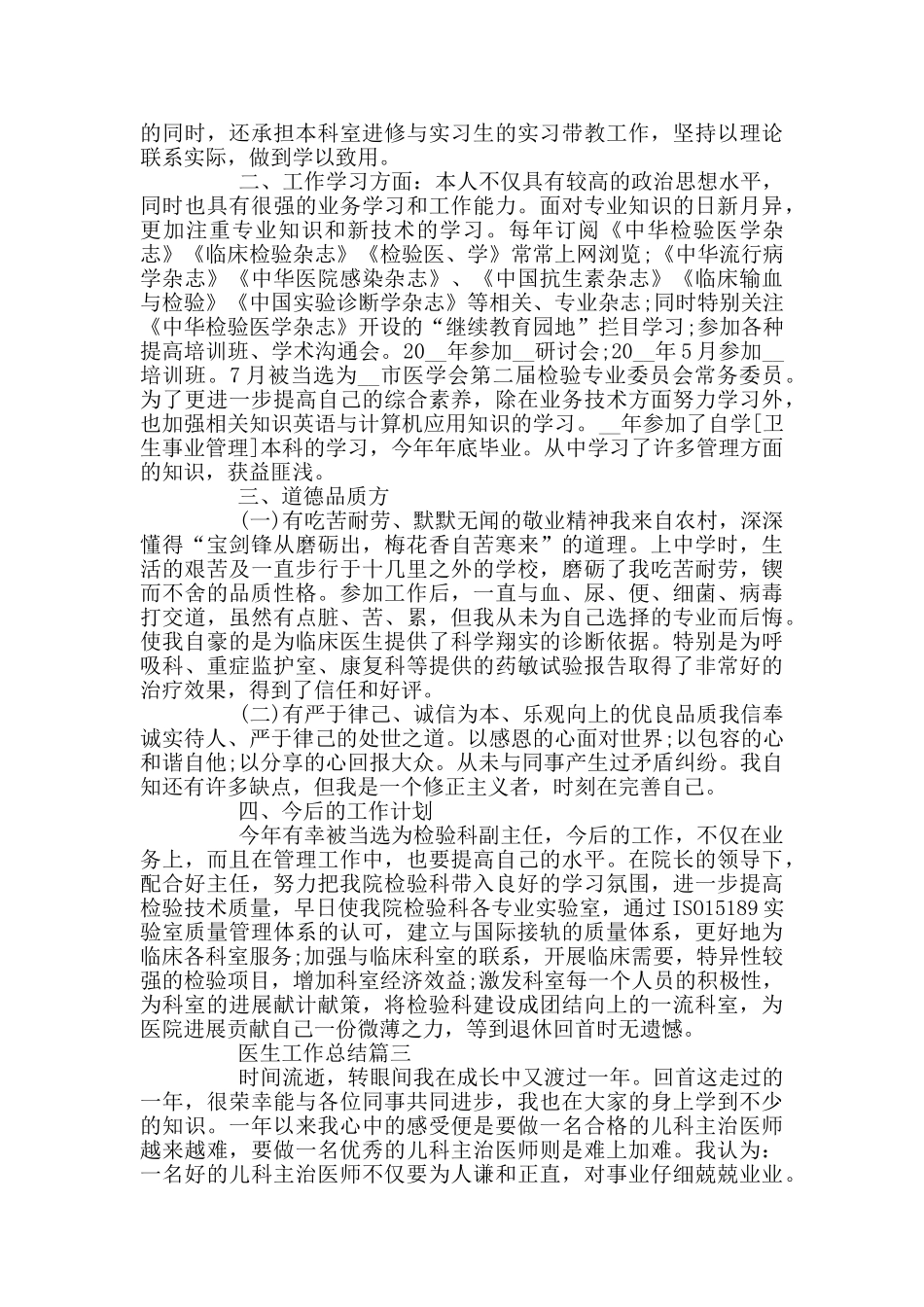 2024优秀医生工作总结范文_第3页