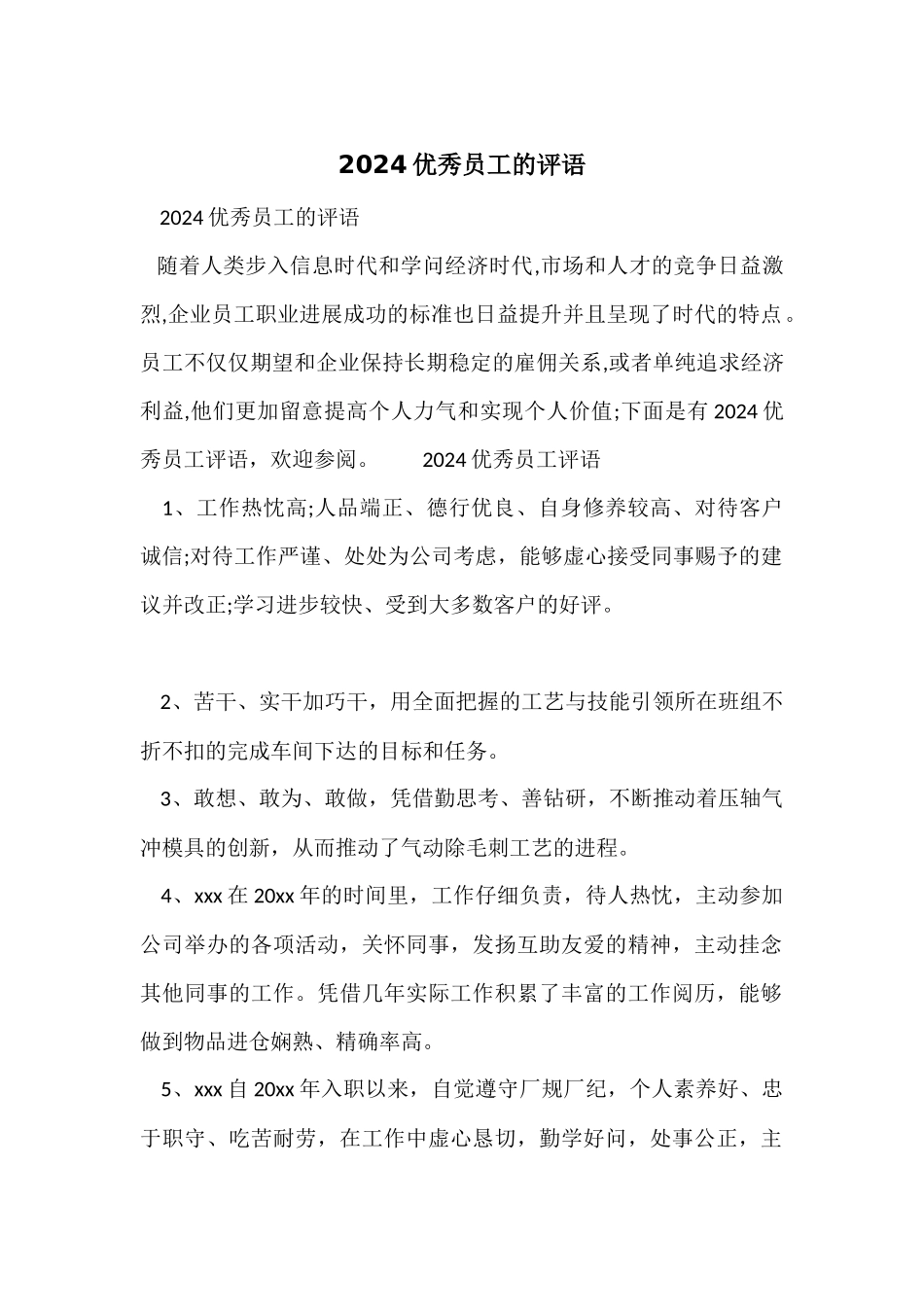 2024优秀员工的评语_第1页